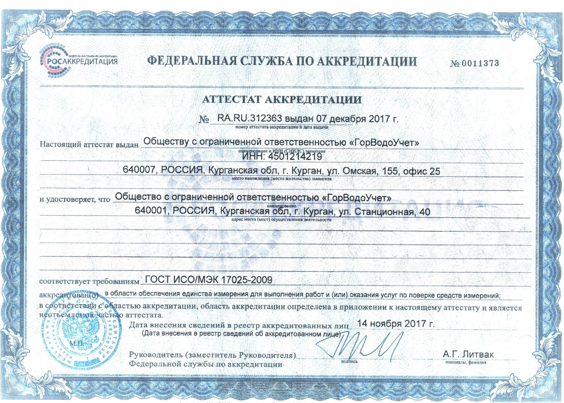 Сертификат Метрологическая служба ООО "ГорВодоУчет"