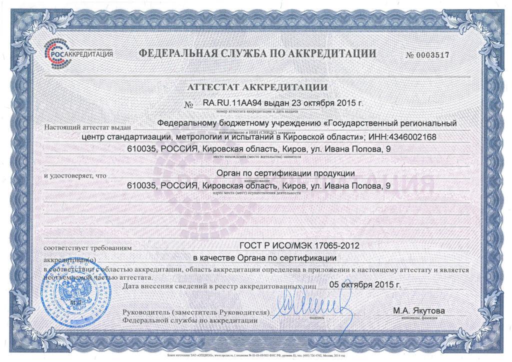 Сертификат ФБУ «Кировский ЦСМ»