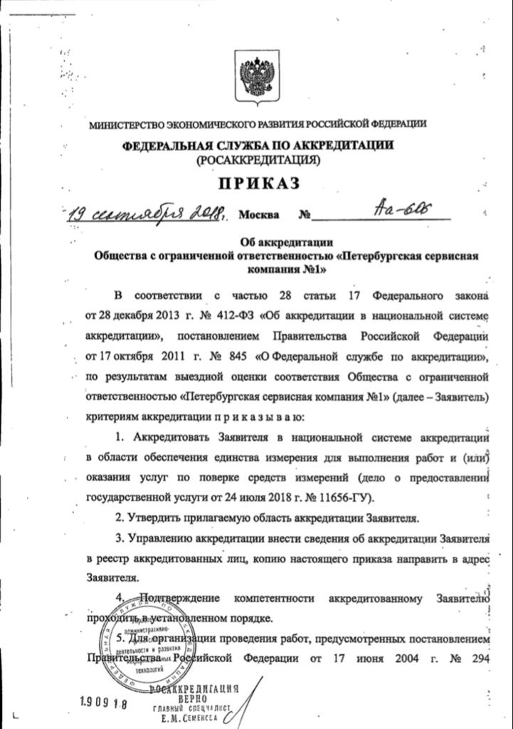 Сертификат Петербургская Сервисная Компания №1