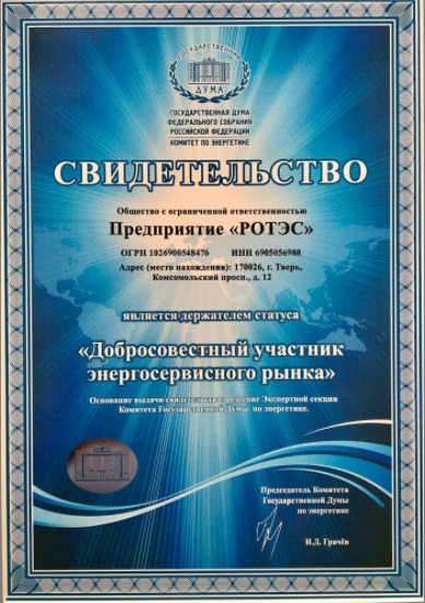 Сертификат «РОТЭС»