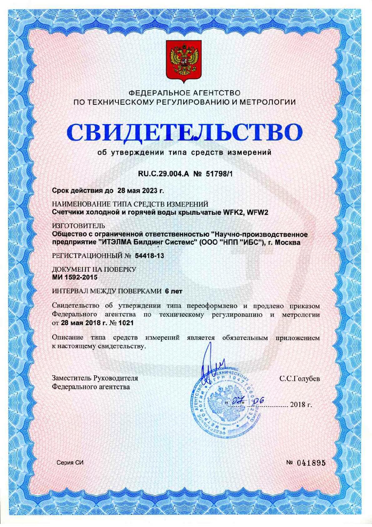 Сертификат «МосВодоСчетчик»