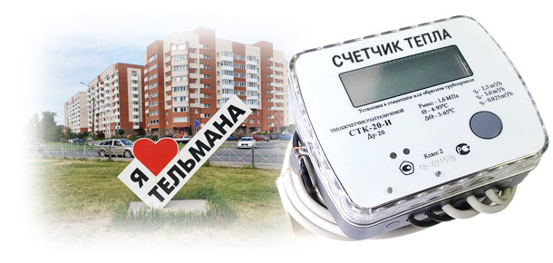 Официальная поверка теплосчетчика в п. Тельмана