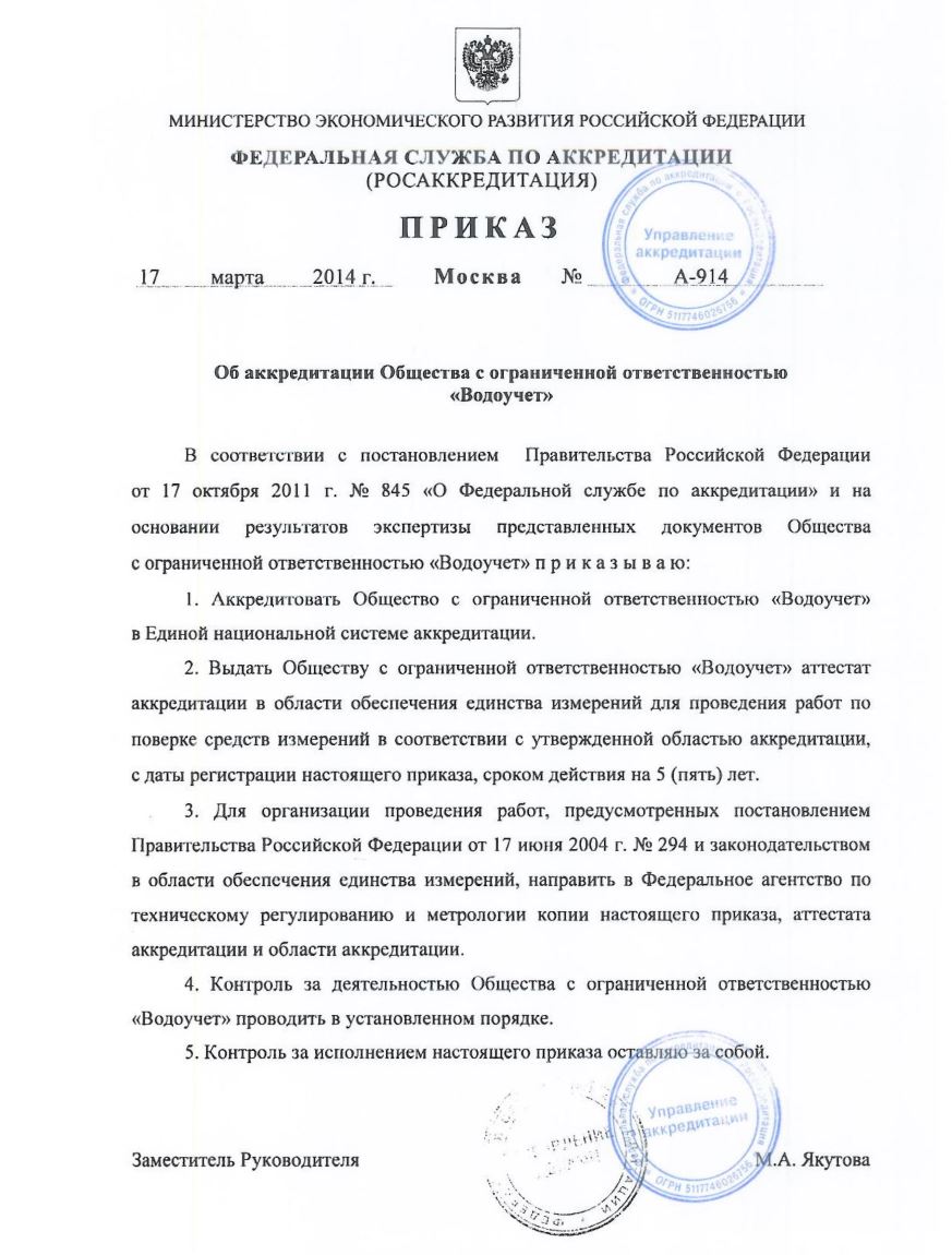Сертификат ООО «Водоучет» Чебоксары