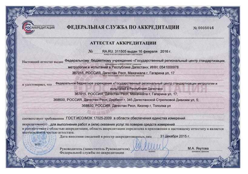 Сертификат ФБУ «ДАГЕСТАНСКИЙ ЦСМ»