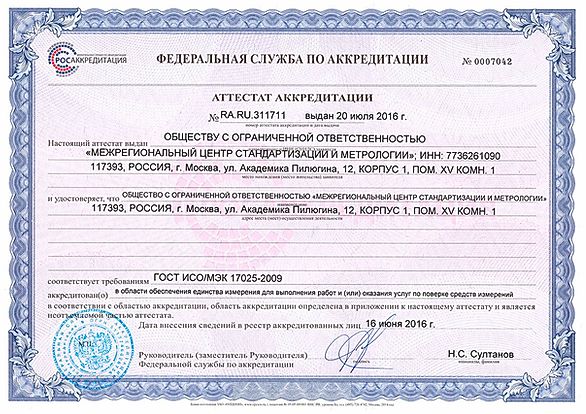 Сертификат «Метрологическая служба МЦСМ»