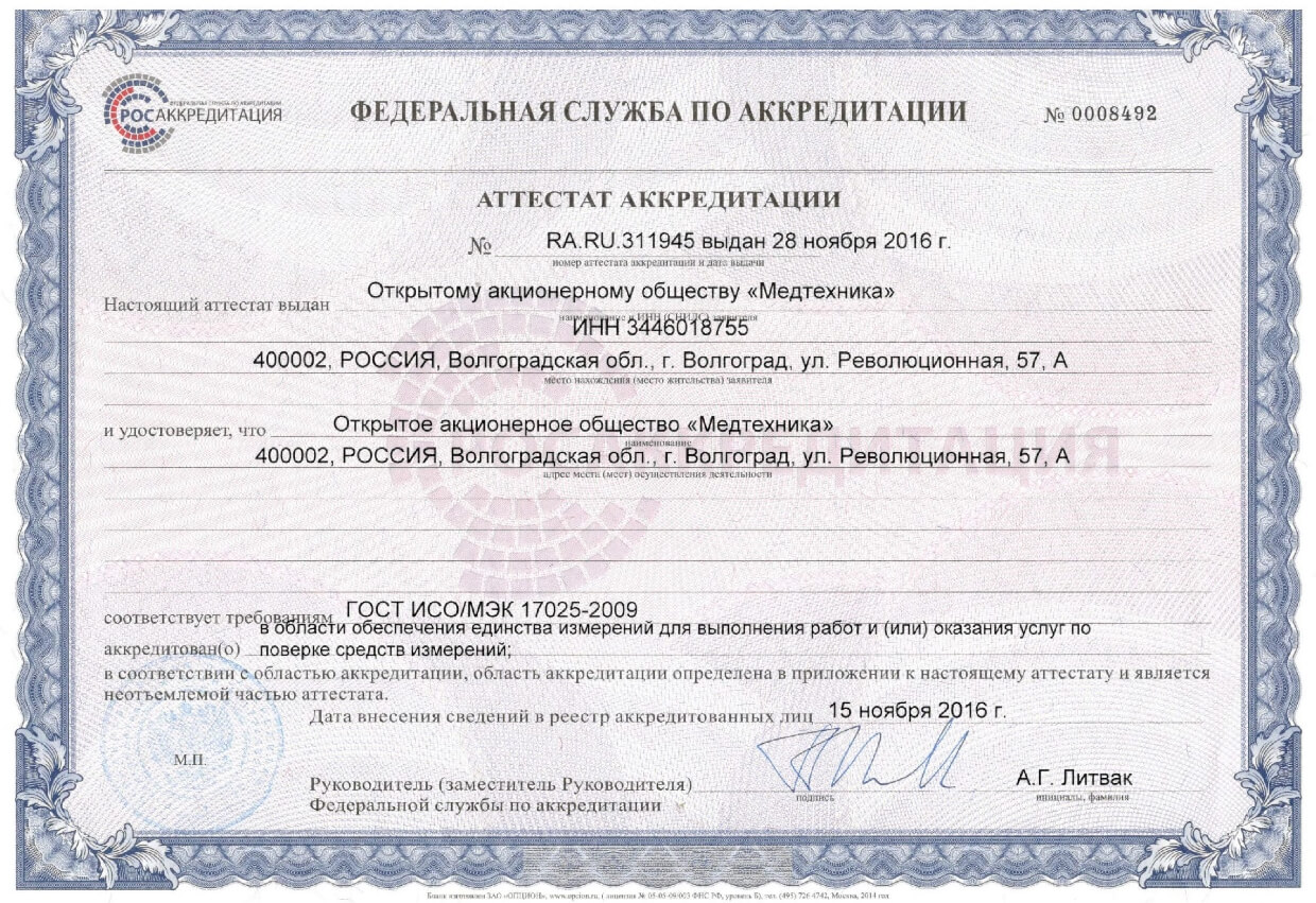 Сертификат Медтехника