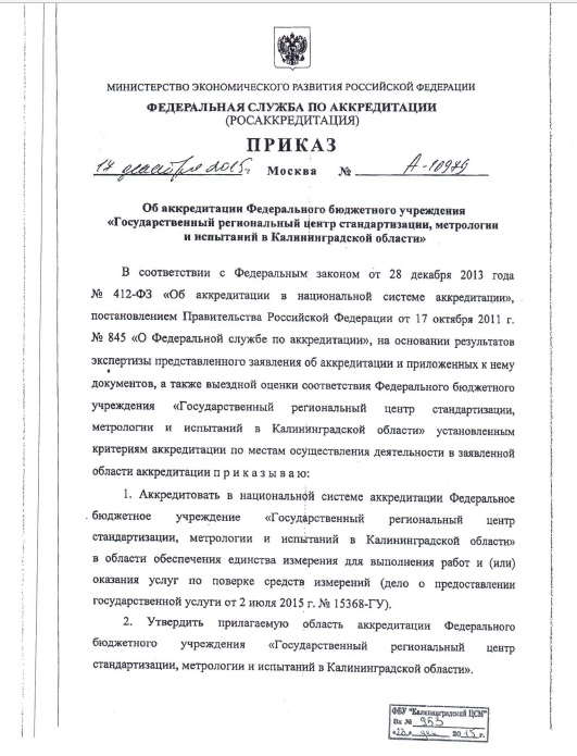 Сертификат ФБУ «Калининградский ЦСМ»