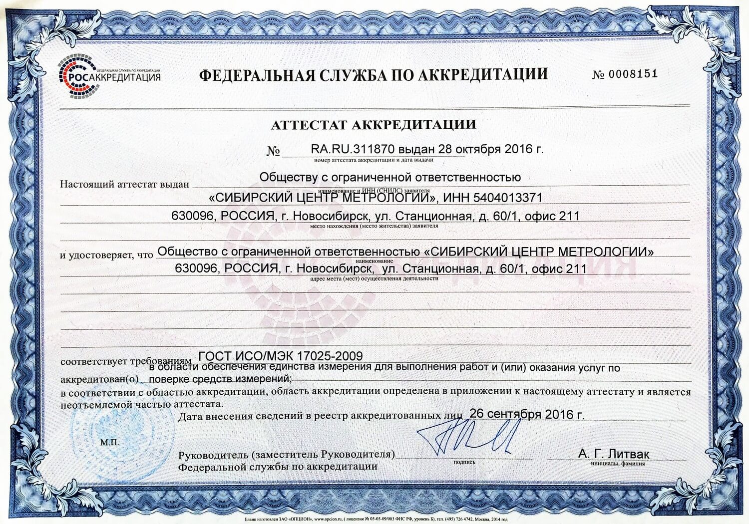 Сертификат «Региональный Центр Метрологии Новосибирск»