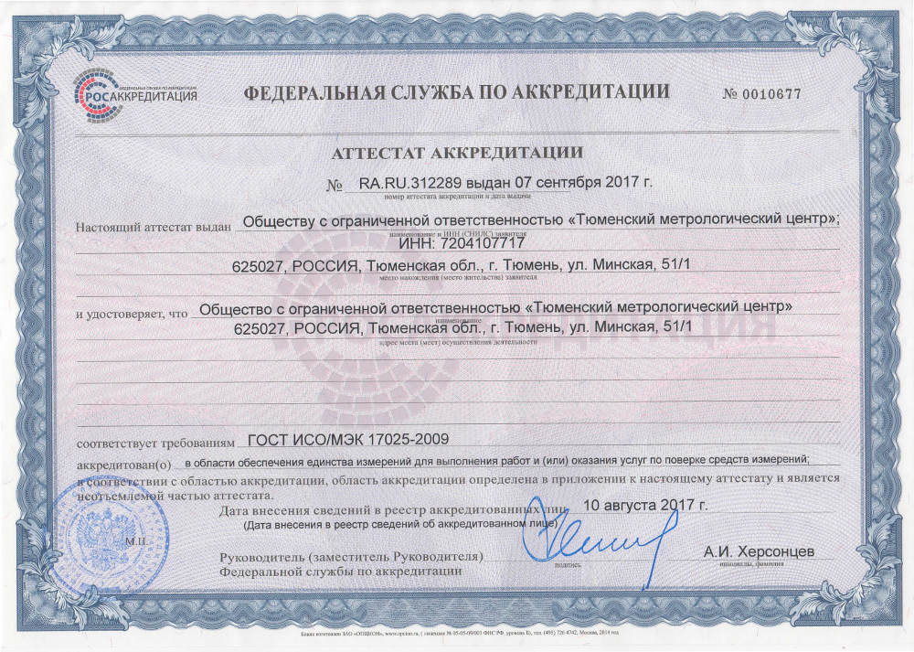 Сертификат «Тюменский Метрологический Центр»
