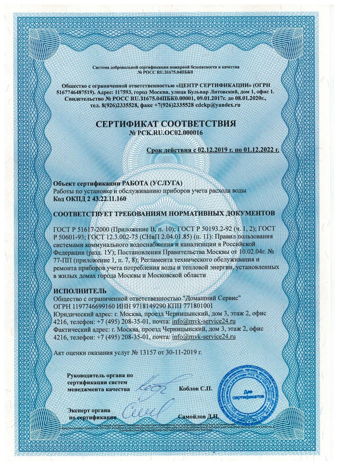 Сертификат  ООО "Домашний Сервис"