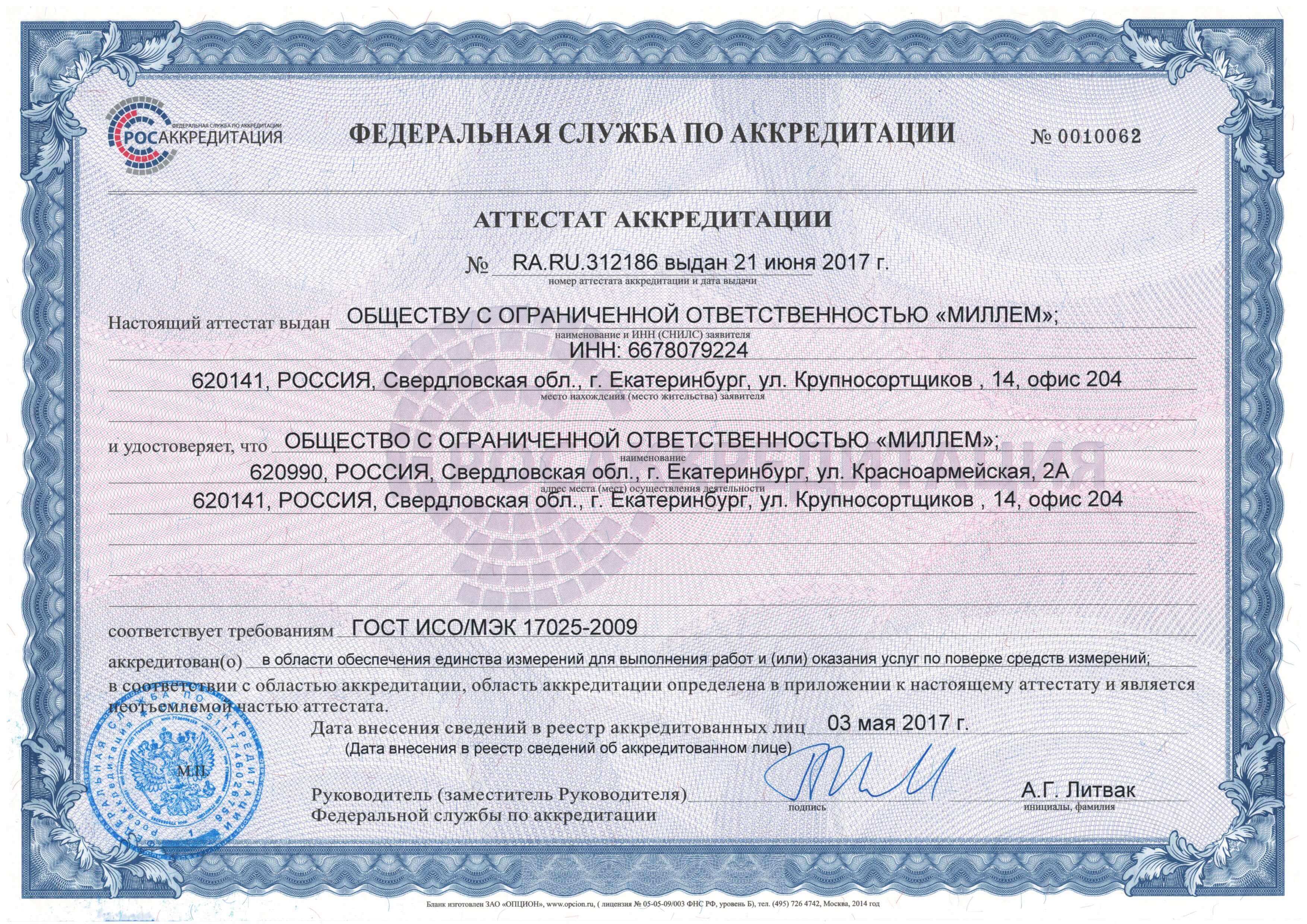 Сертификат ООО «МИЛЛЕМ»