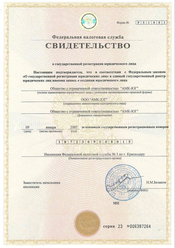 Сертификат ООО «АМК-ЮГ»