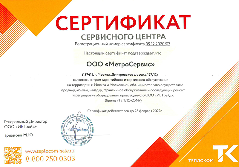 Сертификат Компания "Метросервис" 