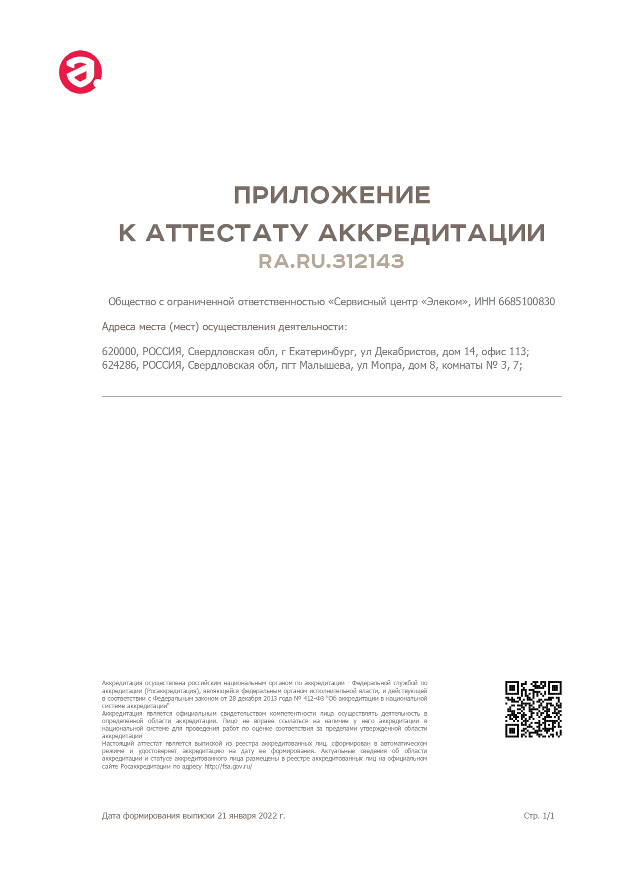 Сертификат ООО СЦ «Элеком»