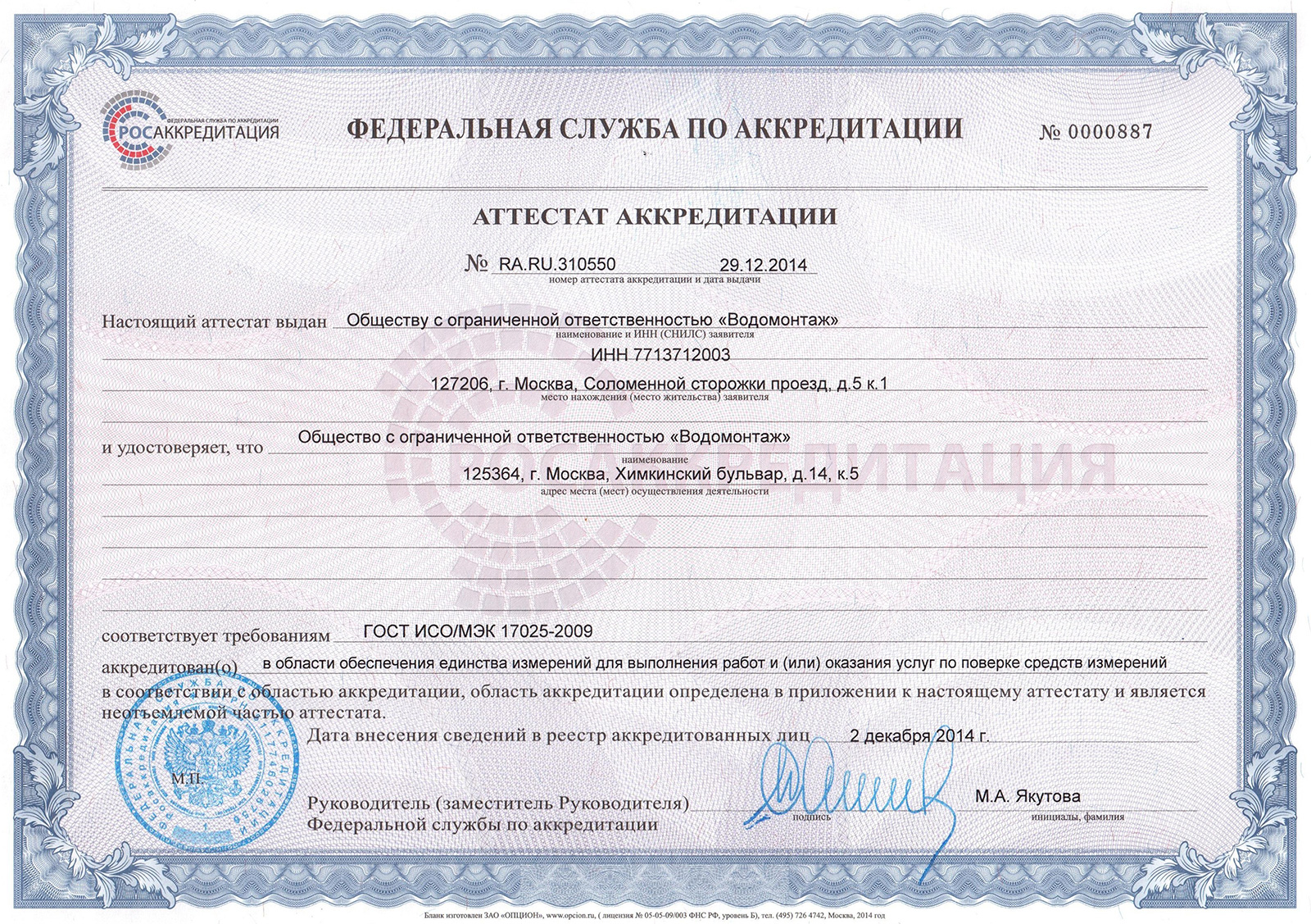 Сертификат ООО “Водомонтаж”