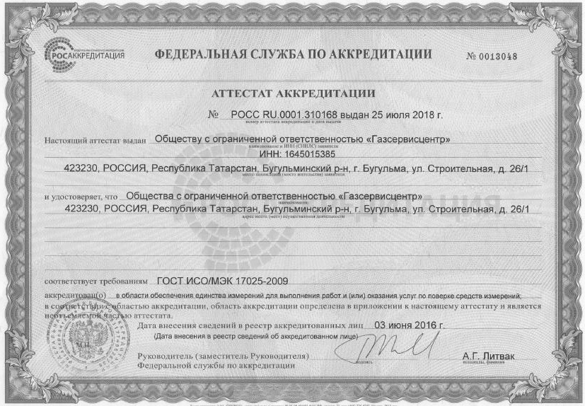 Сертификат «Газсервисцентр»