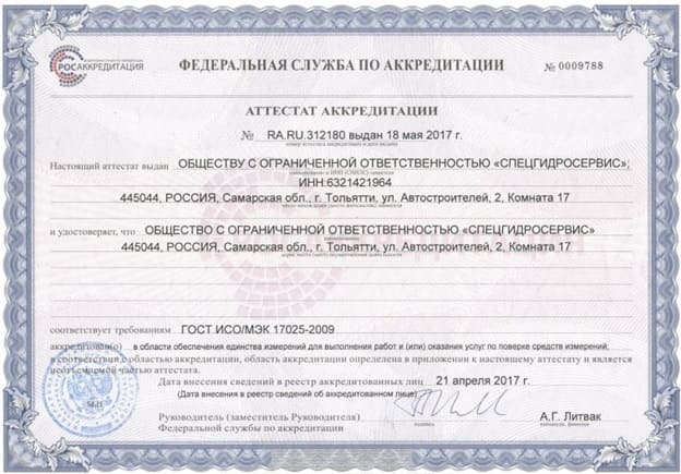 Сертификат ООО «СпецГидроСервис»