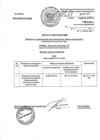 Сертификат ООО "Центр Метрологии" Поверка счетчиков