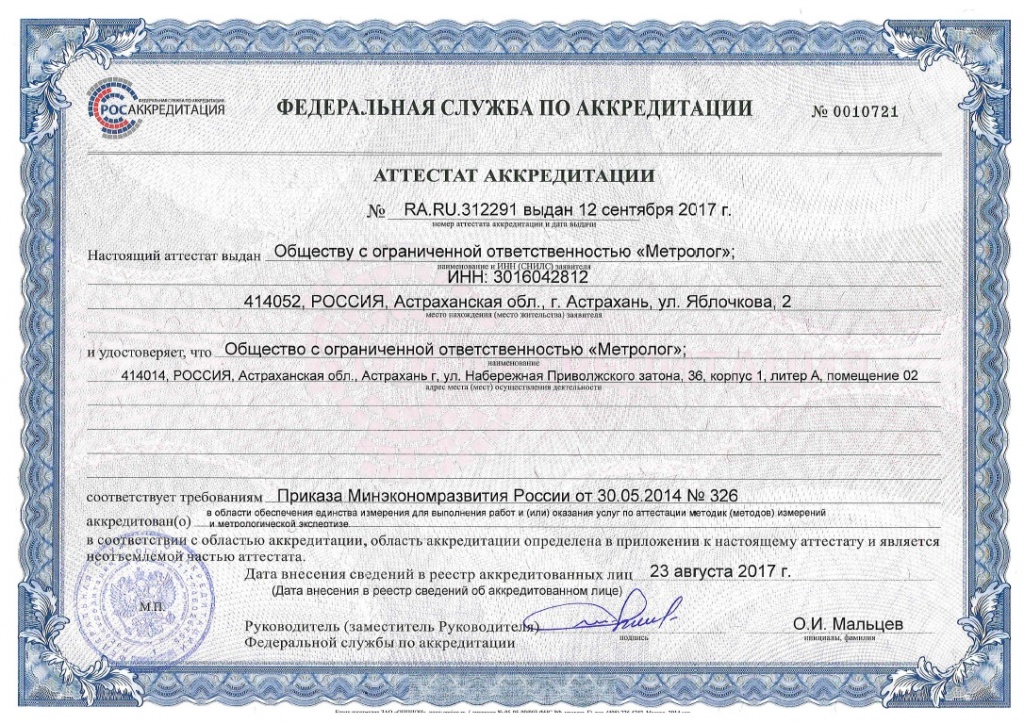 Сертификат ООО «Метрологический центр»