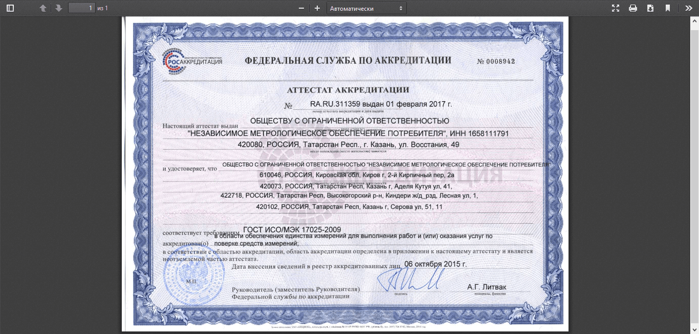 Сертификат «ООО НМОП МЕТРОЛОГИЧЕСКАЯ СЛУЖБА ПОВЕРКИ СРЕДСТВ ИЗМЕРЕНИЙ»