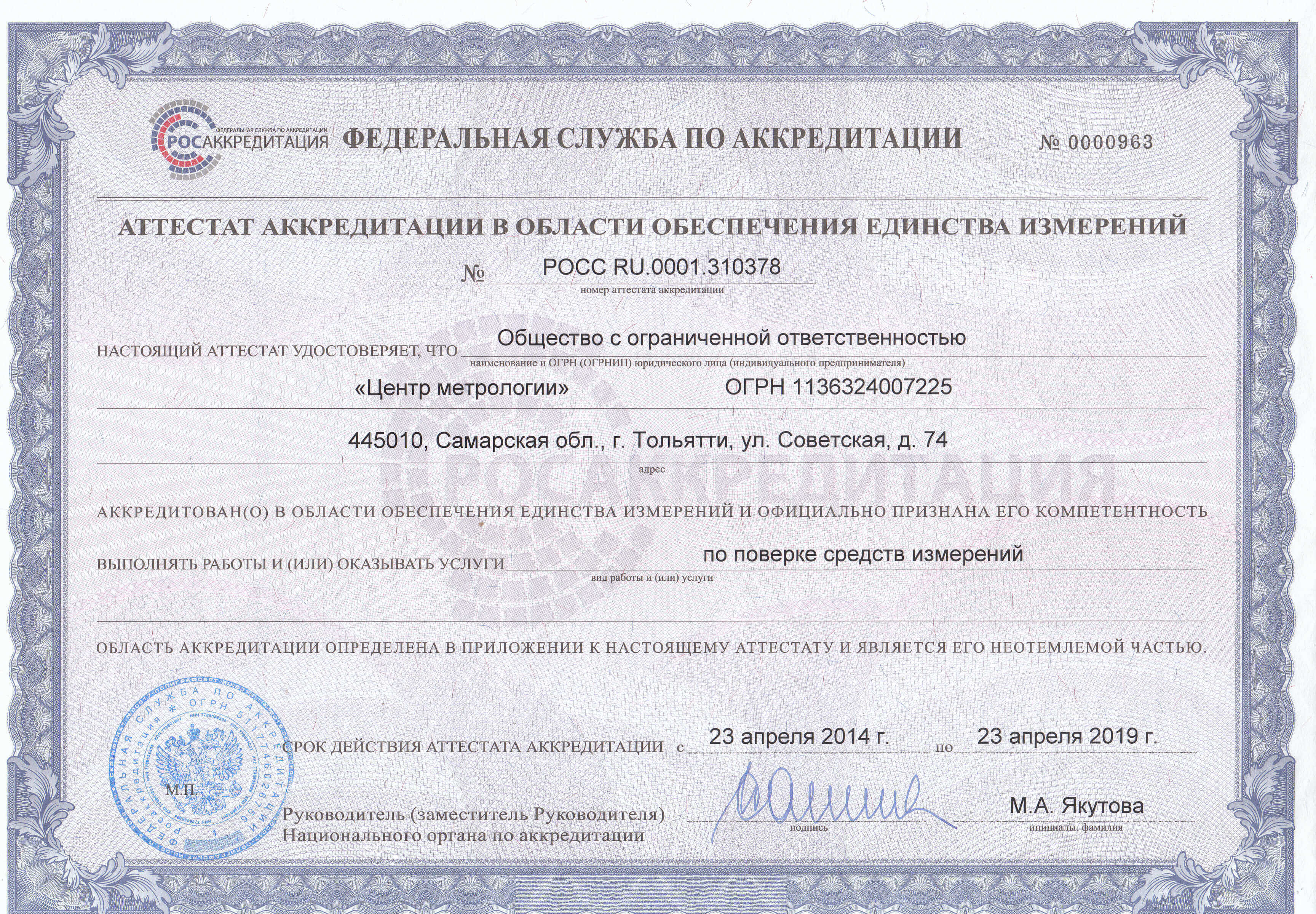 Сертификат ООО "Центр Метрологии" Иваново и область