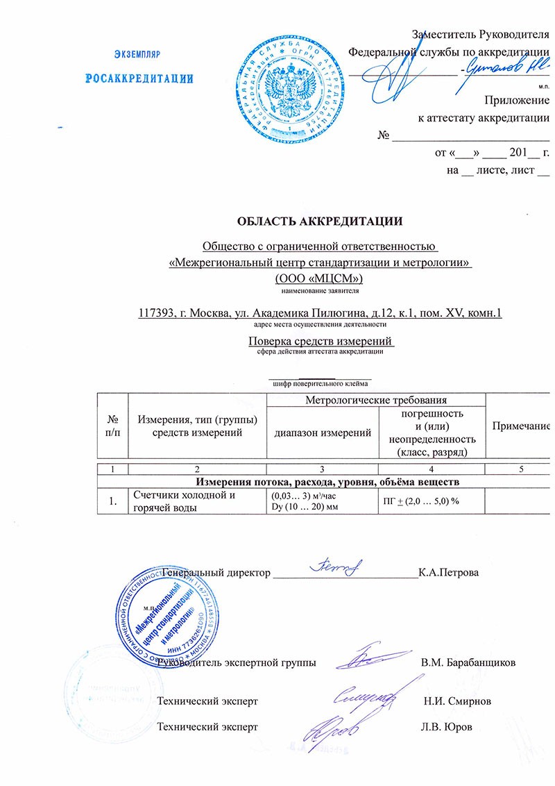 Сертификат «Межрегиональный центр стандартизации и метрологии №1 в Воронеже»