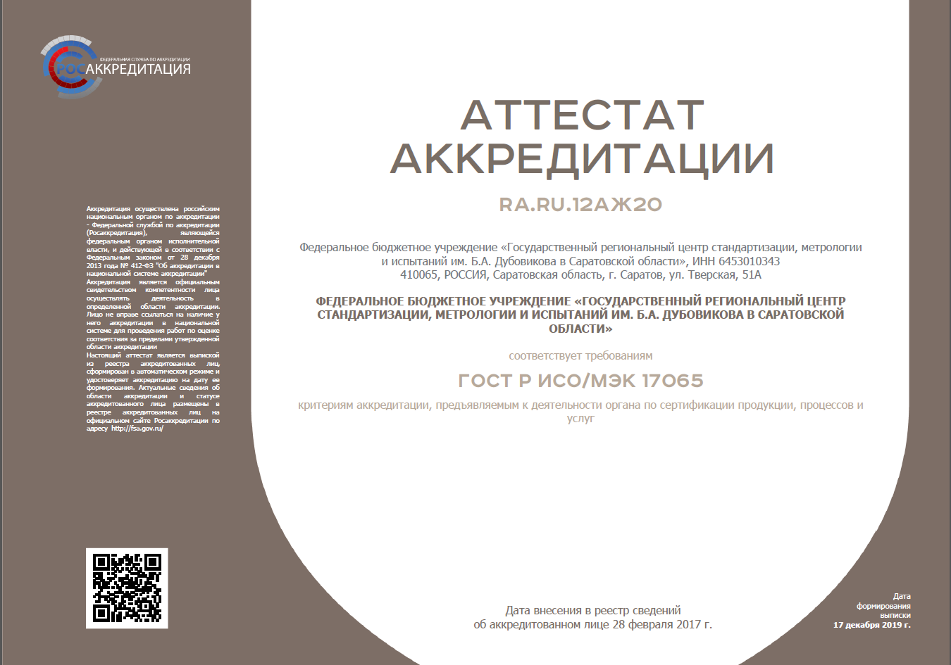 Сертификат ФБУ «САРАТОВСКИЙ ЦСМ ИМ. Б.А. ДУБОВИКОВА»