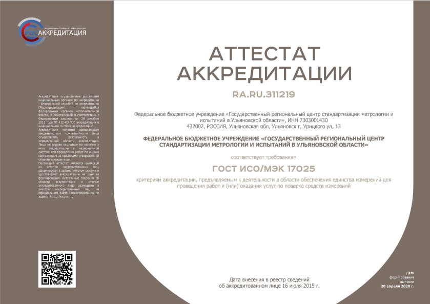 Сертификат ФБУ «Ульяновский ЦСМ»