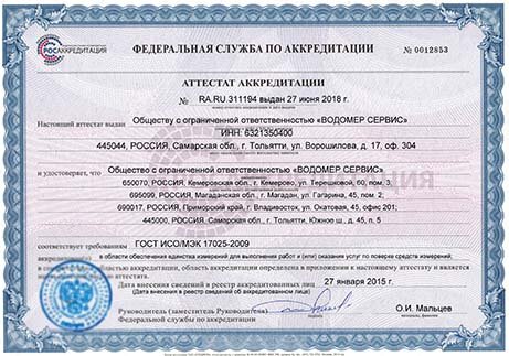Сертификат ООО"ВодомерСервис"