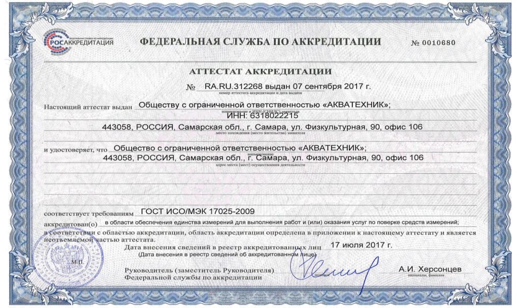 Сертификат "Акватехник - профессиональные услуги"