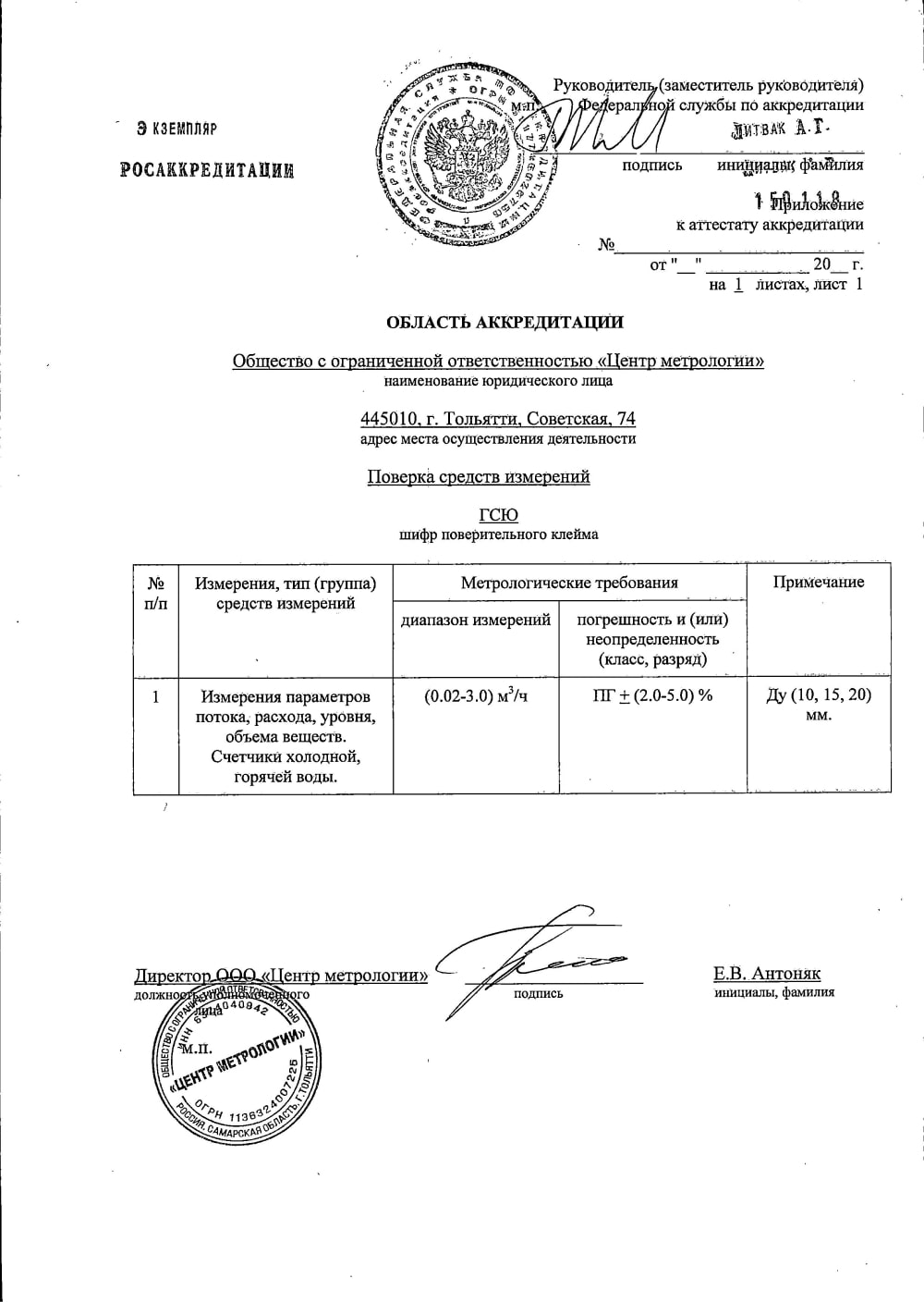 Сертификат «Официальная Новосибирская служба поверки»