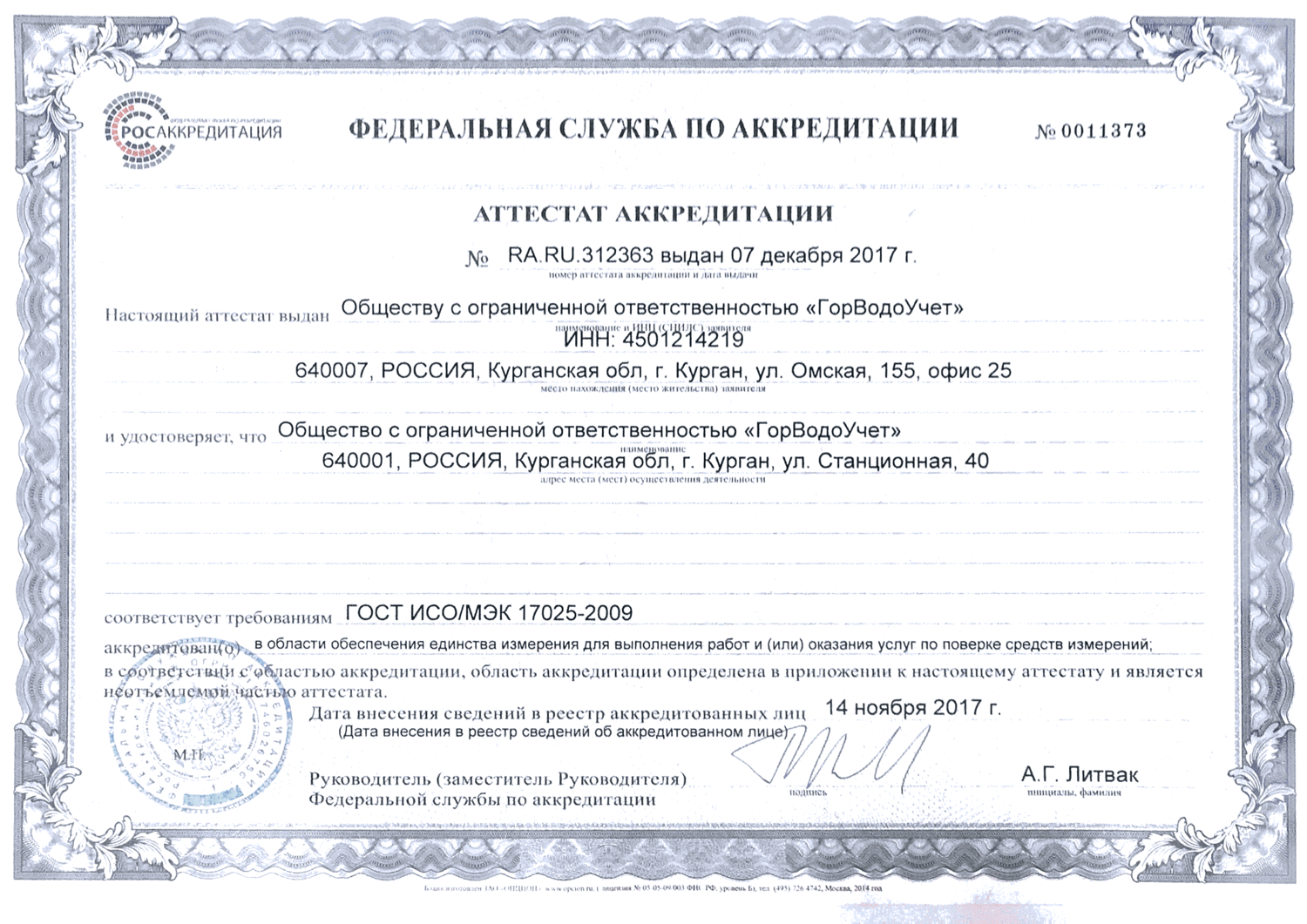 Сертификат «Горметрология»