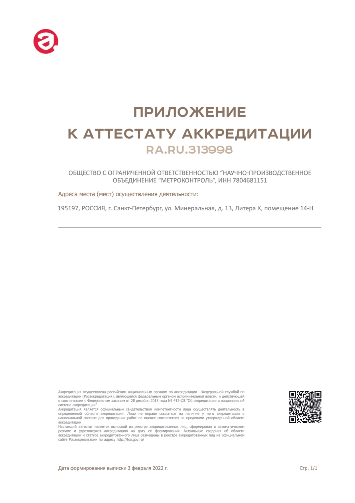 Сертификат ООО «НПО «МЕТРОКОНТРОЛЬ»