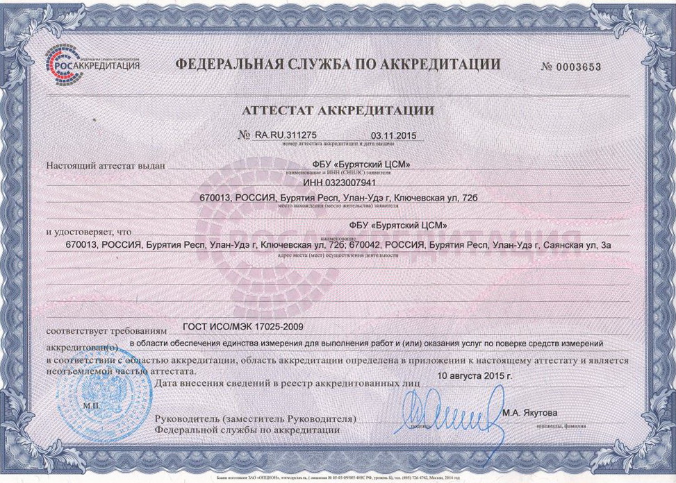 Сертификат ФБУ «Бурятский ЦСМ»
