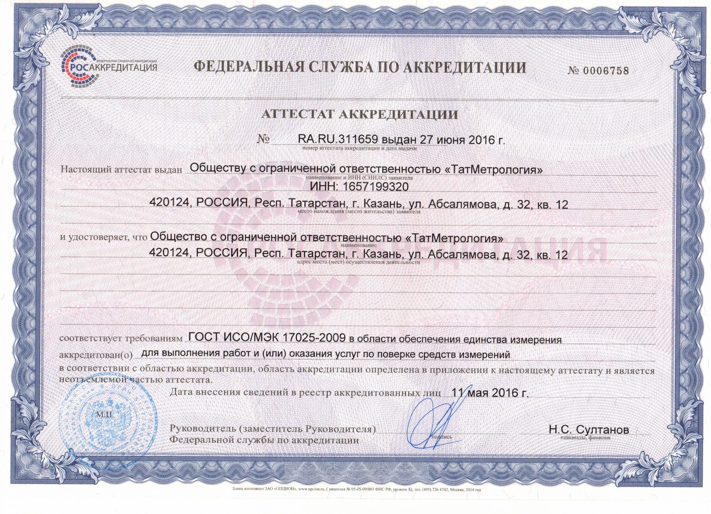 Сертификат Татметрология Казань