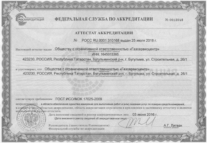 Сертификат «Служба поверки приборов учета»