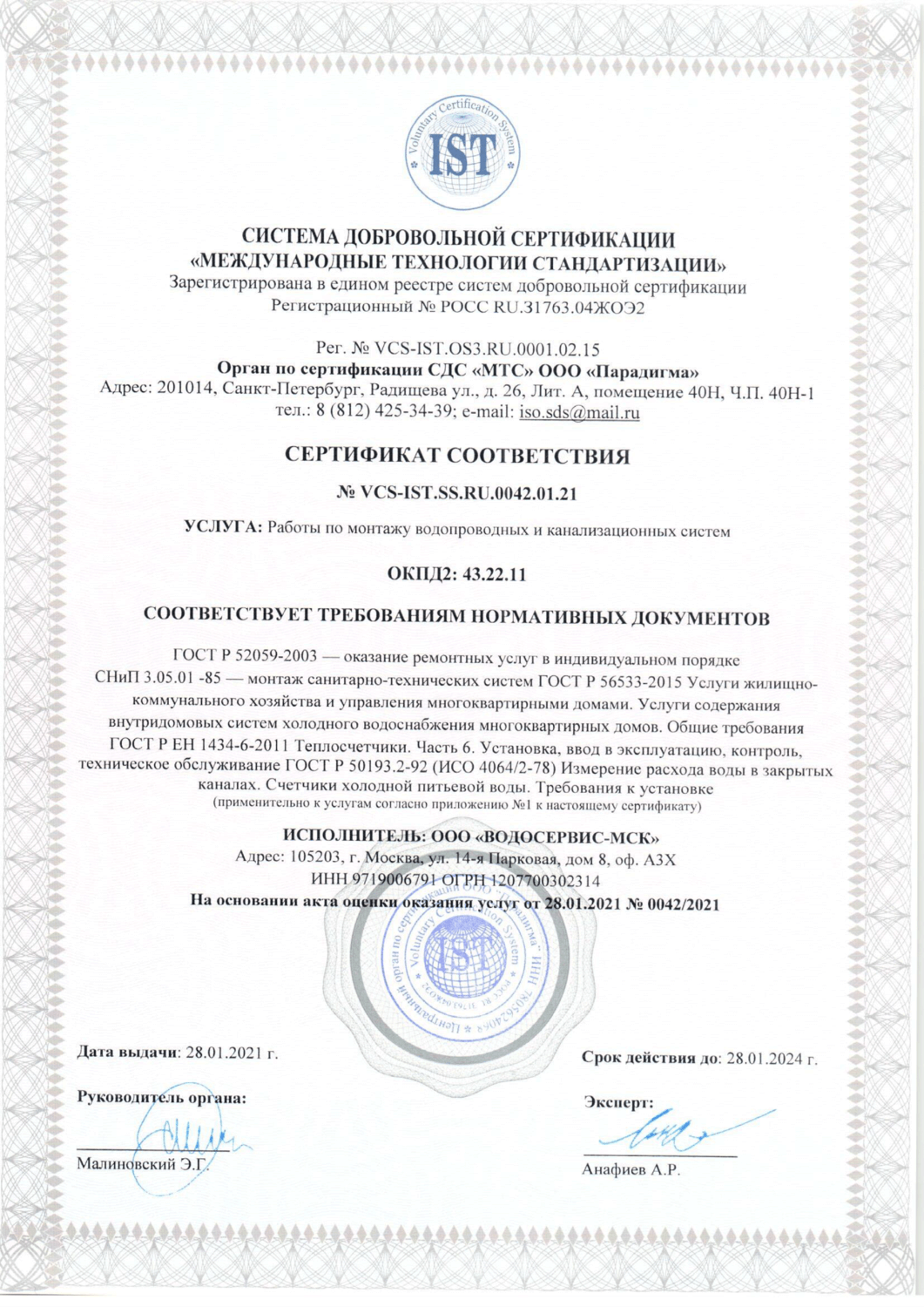 Сертификат ООО "ВОДОСЕРВИС-МСК"