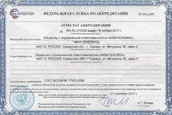Сертификат ООО «ЛСМ-МЕТРОЛОГИЯ»