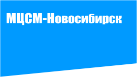 «МЦСМ-Новосибирск — Поверка счетчиков воды»