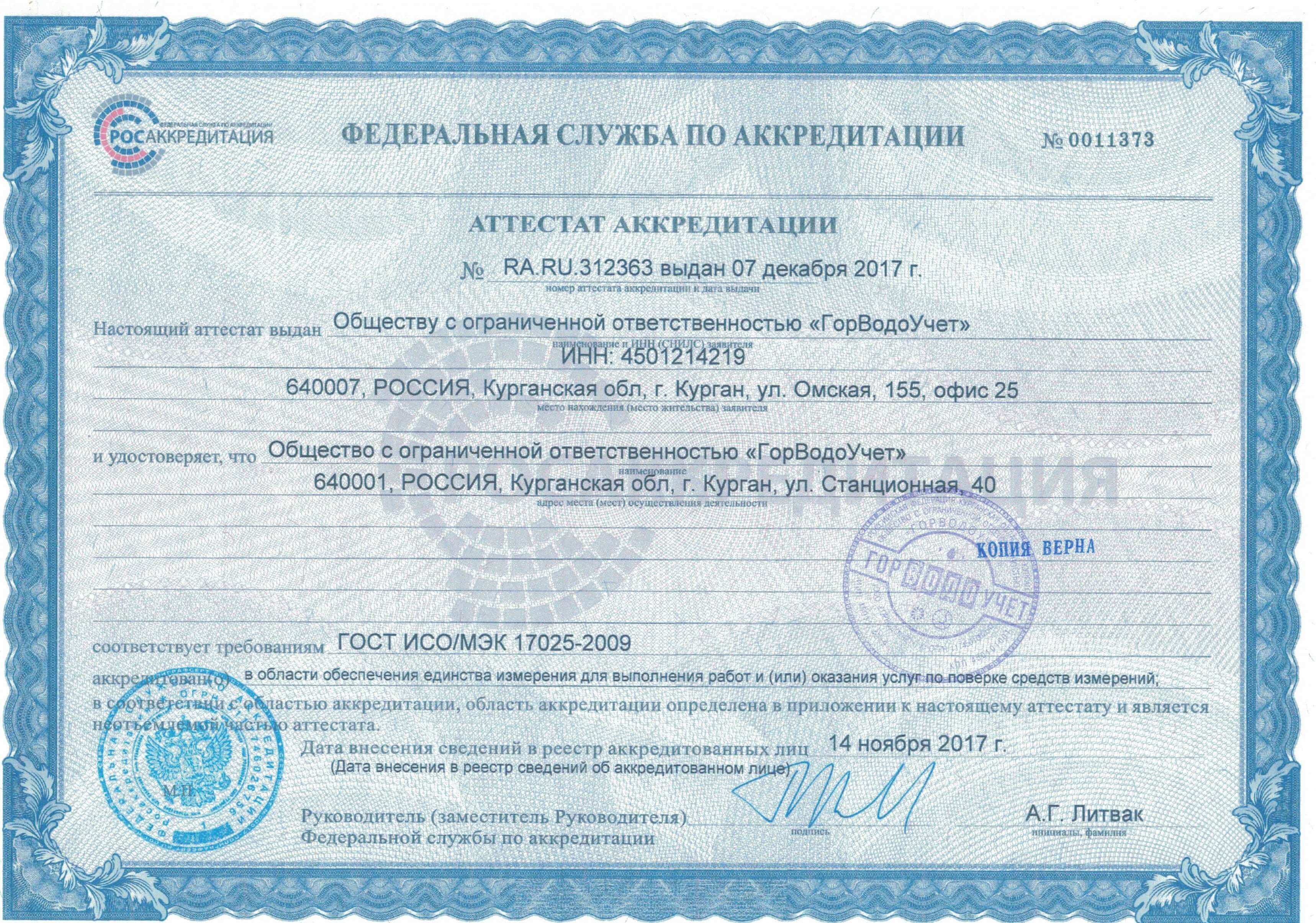 Сертификат ЖКХ Комфорт Сервис