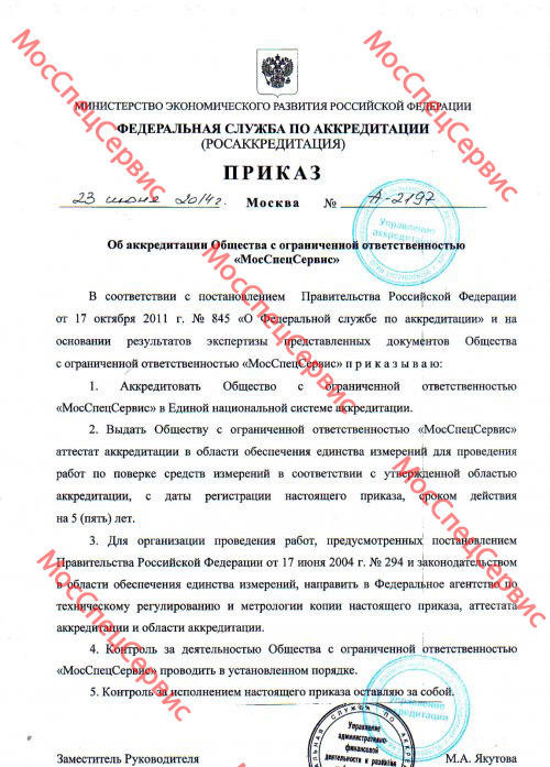 Сертификат ООО “МосСпецСервис”