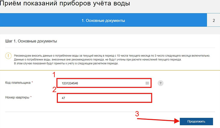 Передача показаний приборов учета на примере сайта mos.ru - 2