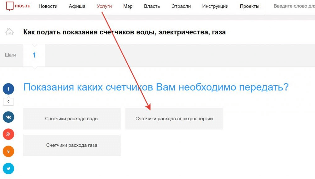 Передать показания счетчиков можно с помощью портала mos.ru