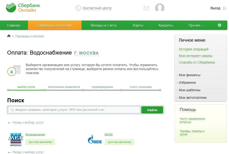 Оплата водоснабжения через Сбербанк Онлайн